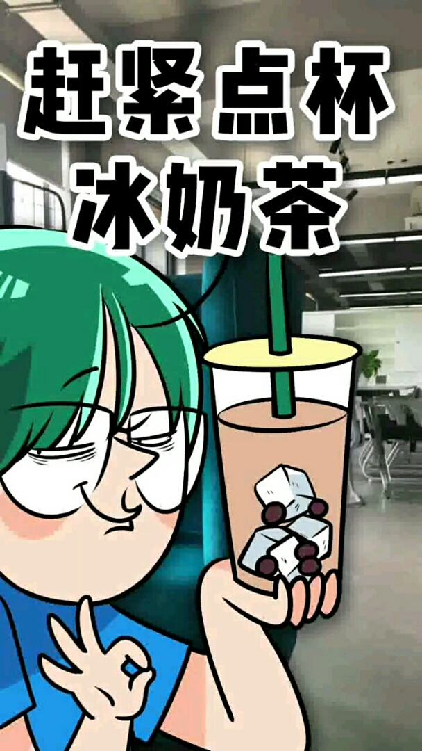 赶紧点杯冰奶茶