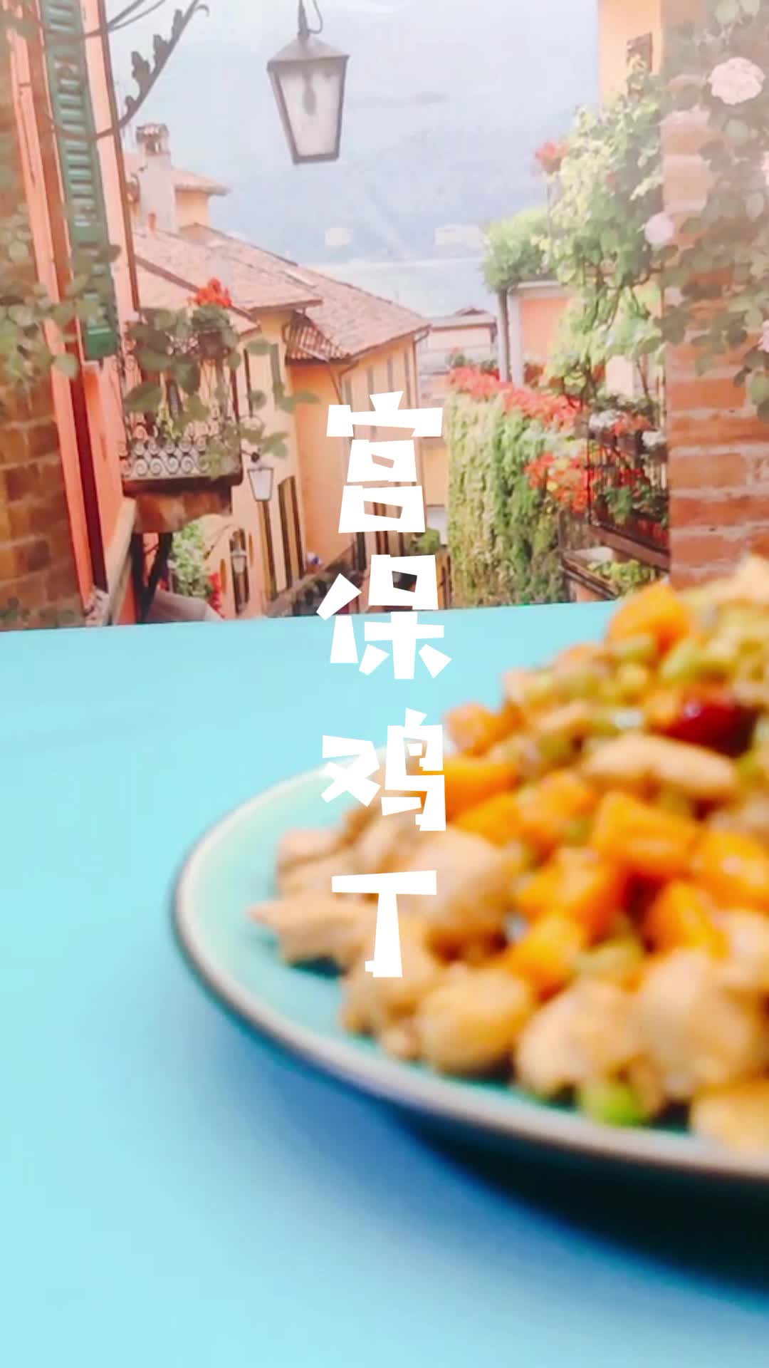 宫保鸡丁的家常做法