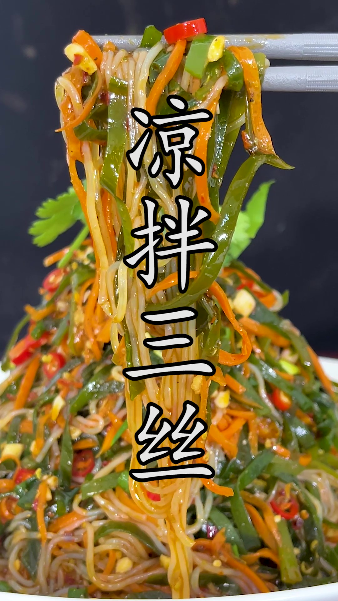 川菜的凉拌三丝到底用的哪三丝?这样做的#凉拌三丝 它就是放在饭馆也是招牌凉拌菜