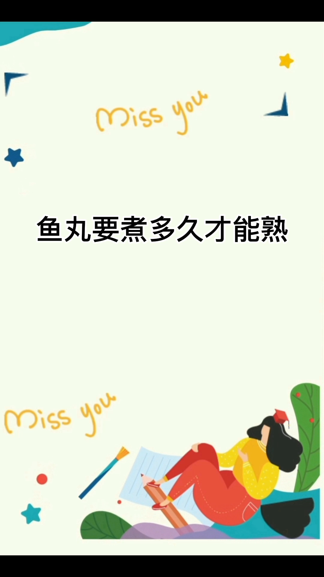 鱼丸要煮多久才能熟