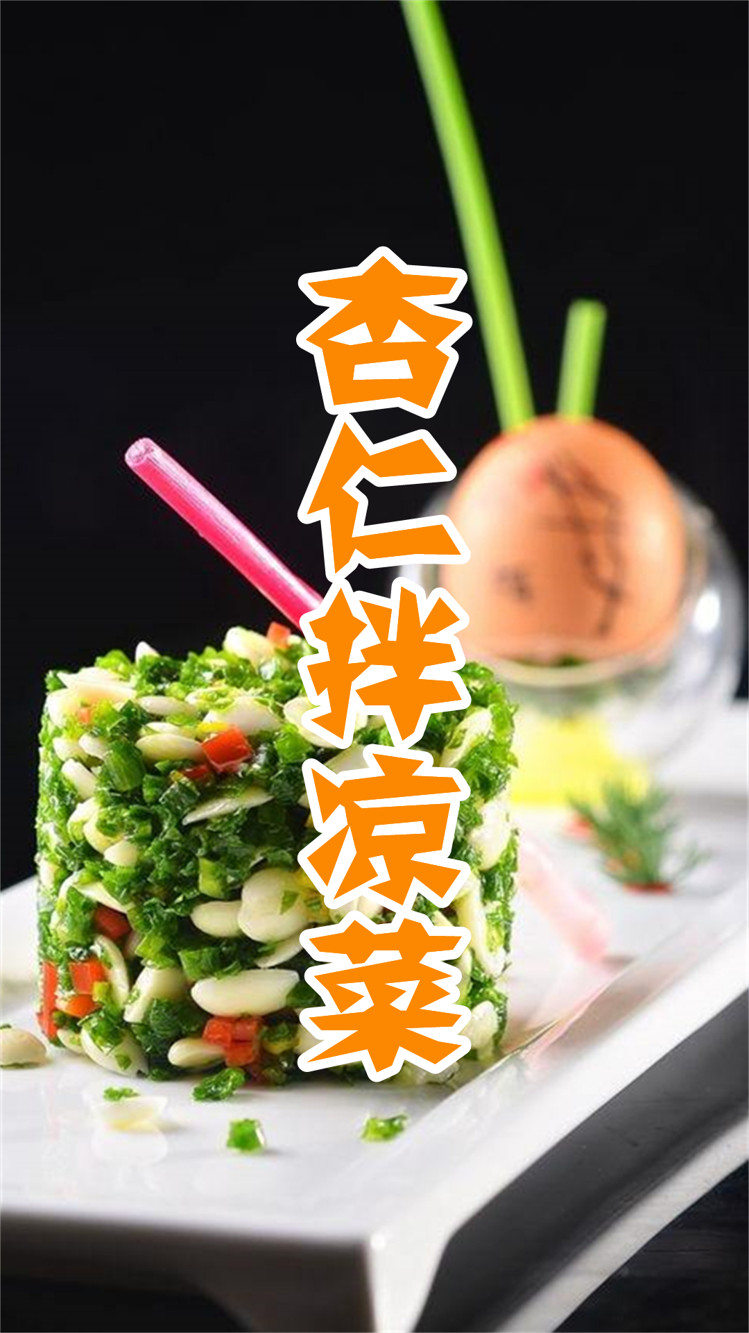 杏仁拌凉菜