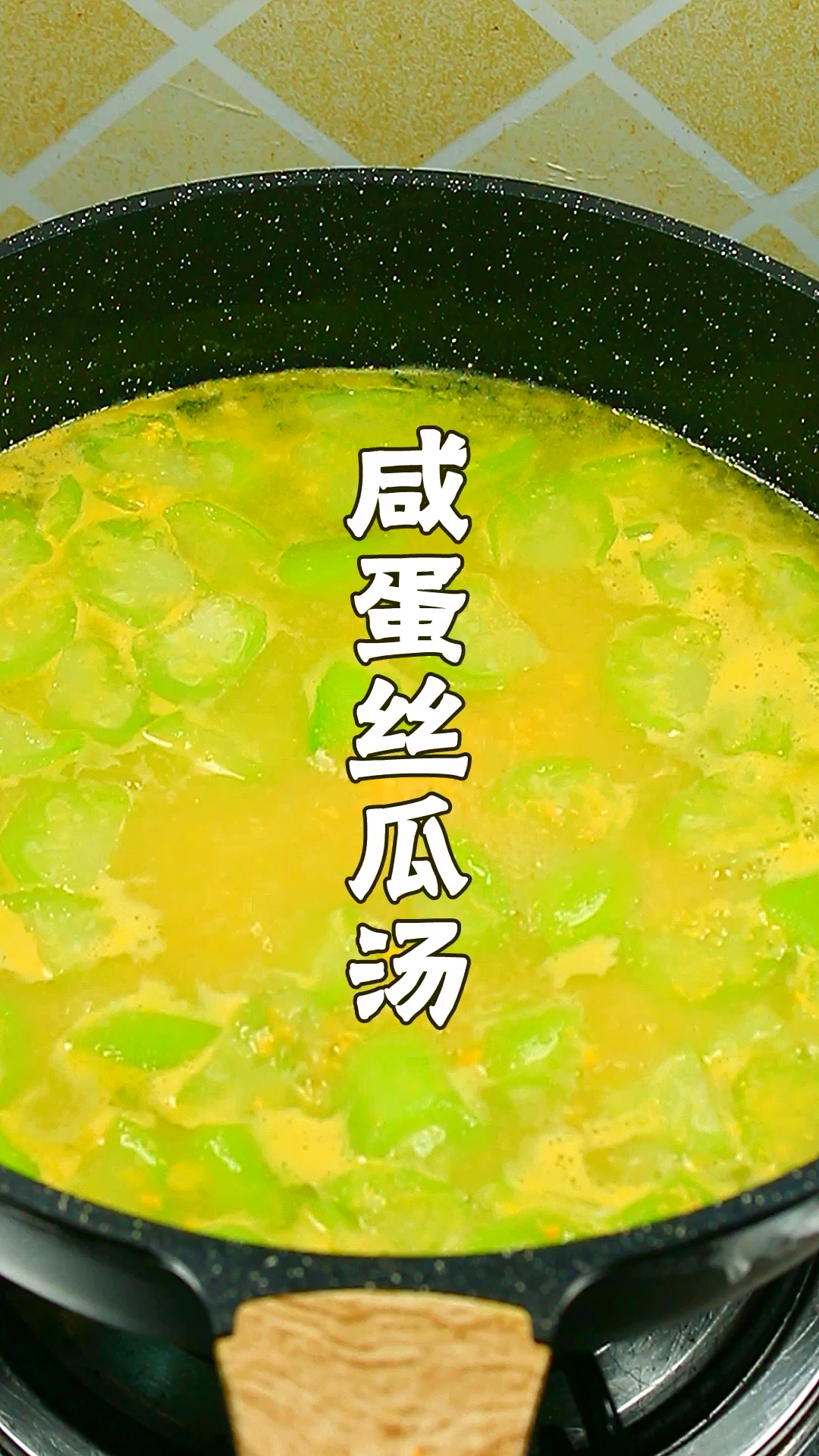 #贴秋膘#咸蛋黄丝瓜汤