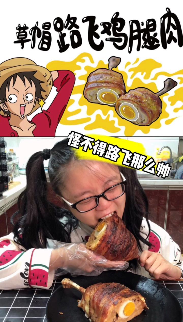 路飞同款大鸡腿真香啊