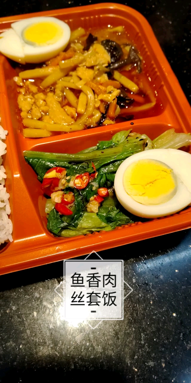 鱼香肉丝套饭