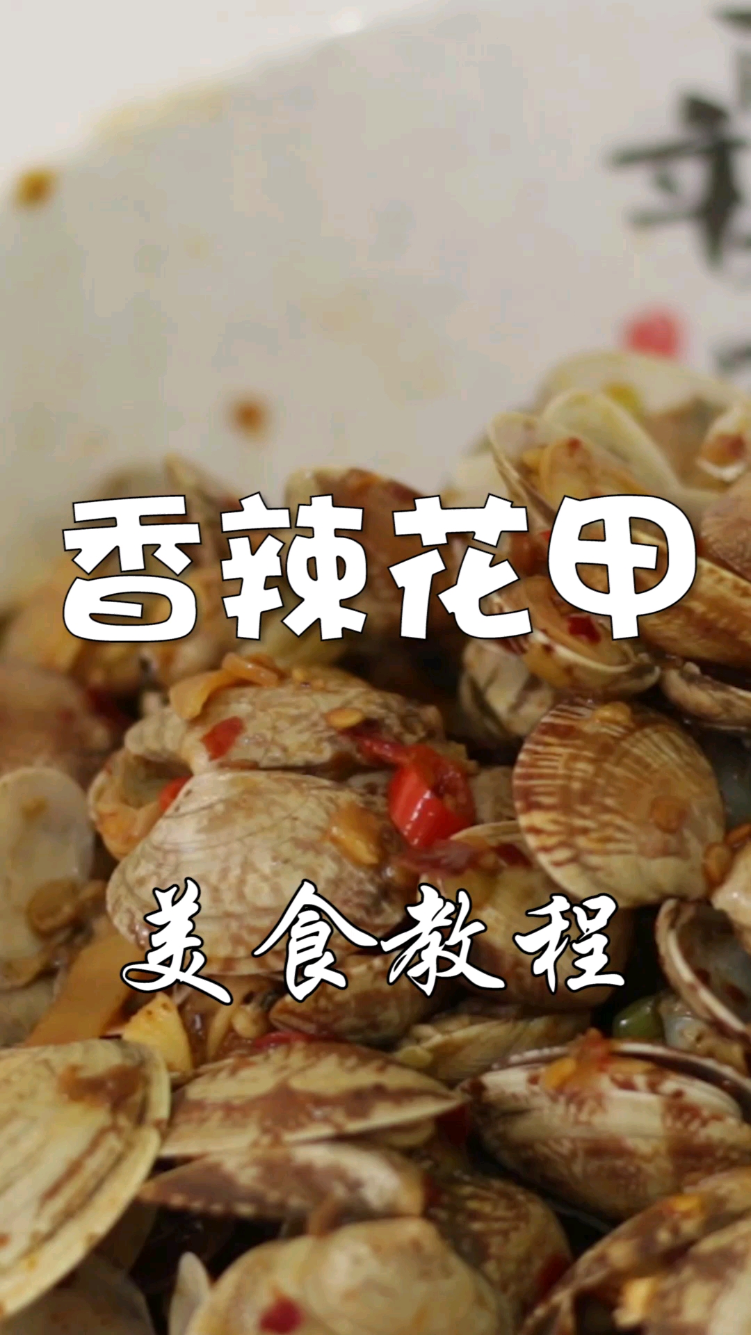 #美食#香辣花甲,教你一招,怎么去清洗干净,一上桌就被抢光了!