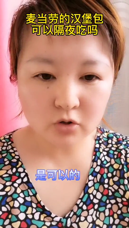 麦当劳的汉堡包可以隔夜吃吗