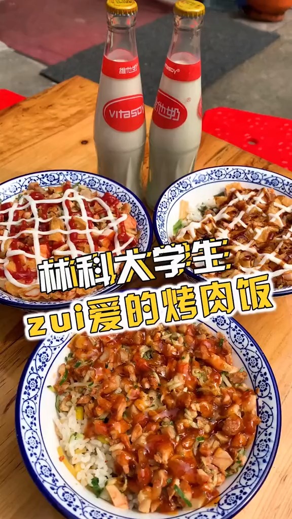 林科大学生下课就冲着去吃的烤肉拌饭～我每次都能光盘