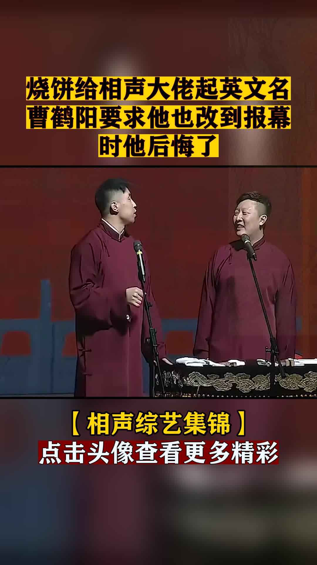 烧饼给相声大佬起英文名曹鹤阳要求他也改到报幕时他后悔了
