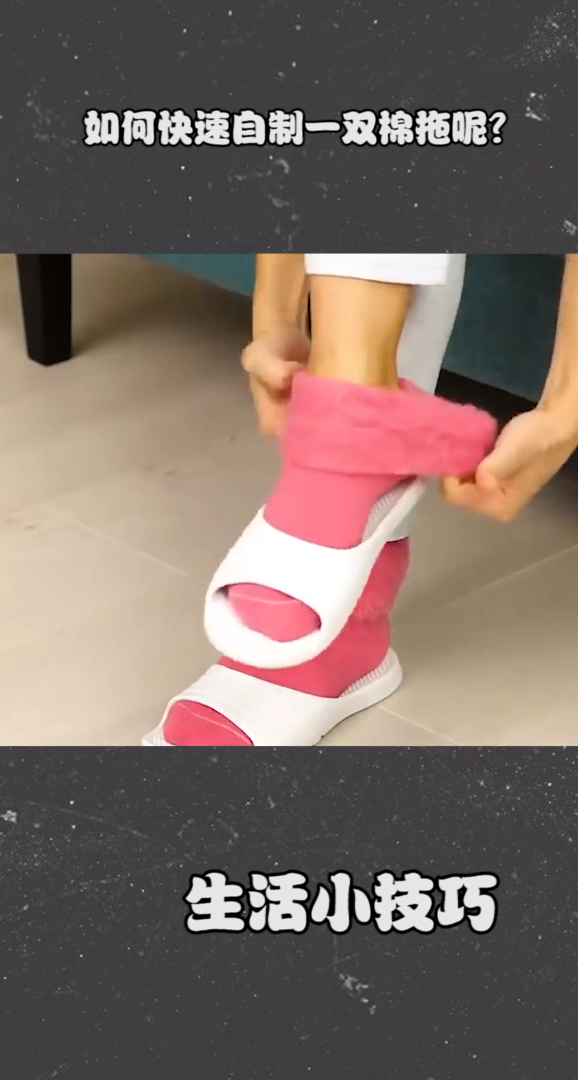 如何快速制作一双棉拖～