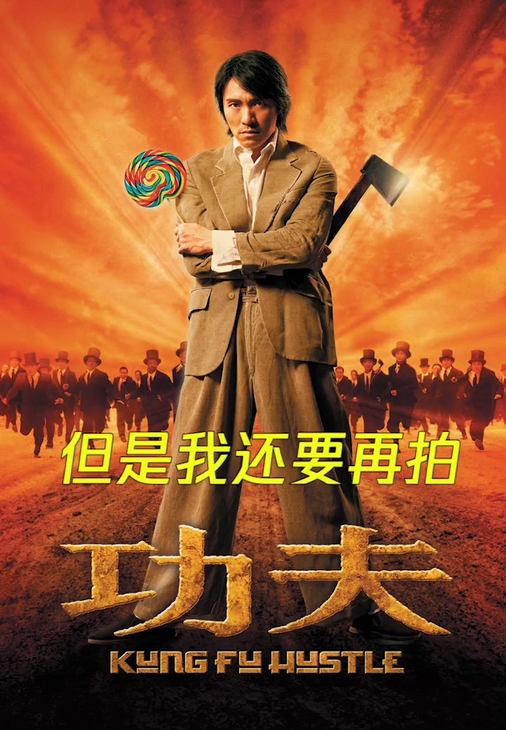 周星驰