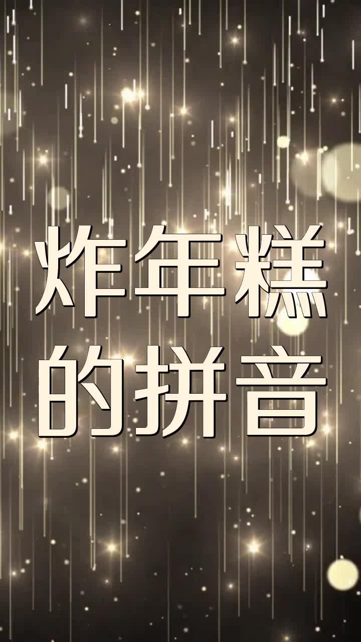 炸年糕的拼音