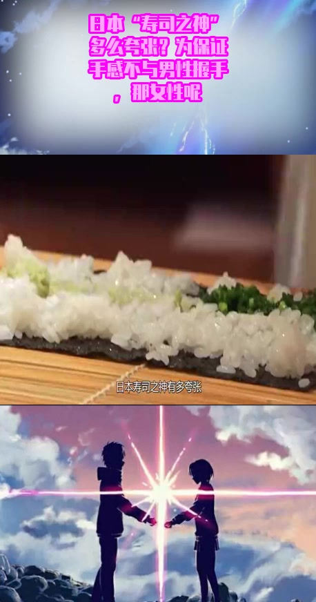 #搞笑奇闻#日本“寿司之神”多么夸张?为保证手感不与男性握手,那女性呢