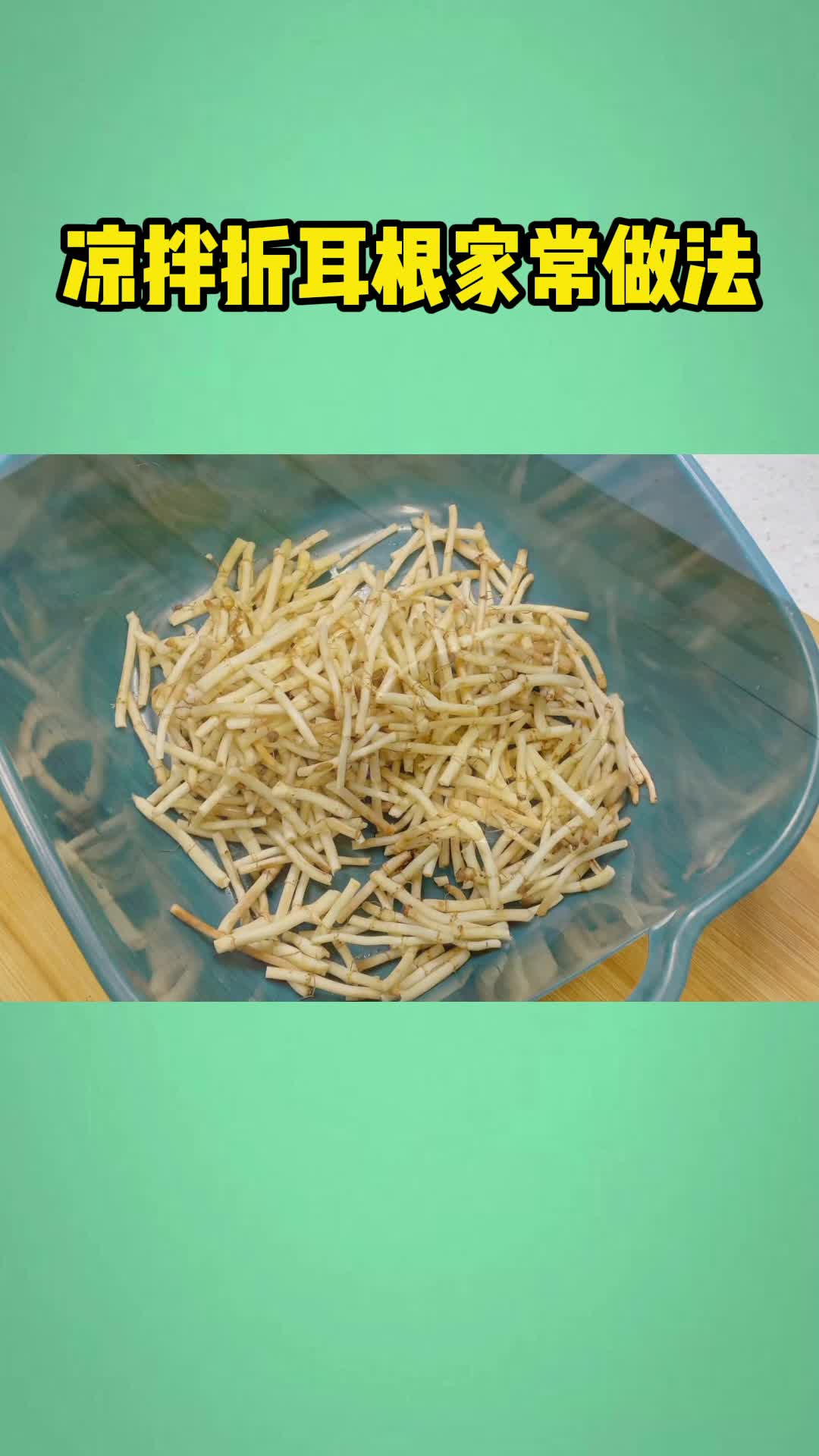 凉拌折耳根,这样做法,脆感十足