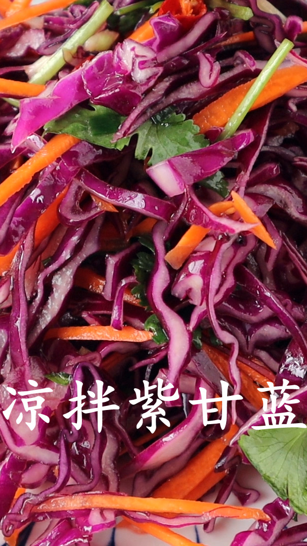 凉拌紫甘蓝,口感鲜脆爽口,营养又开胃好吃