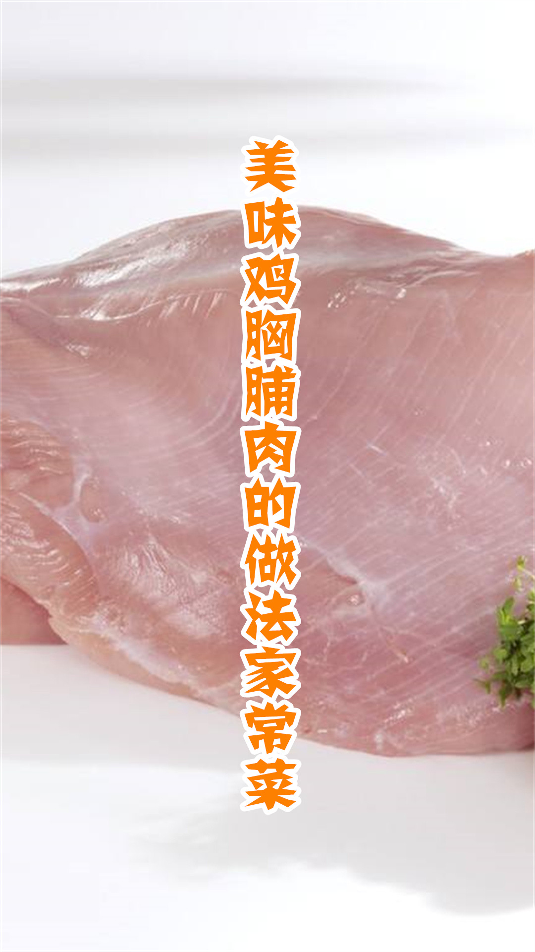 美味鸡胸脯肉的做法家常菜