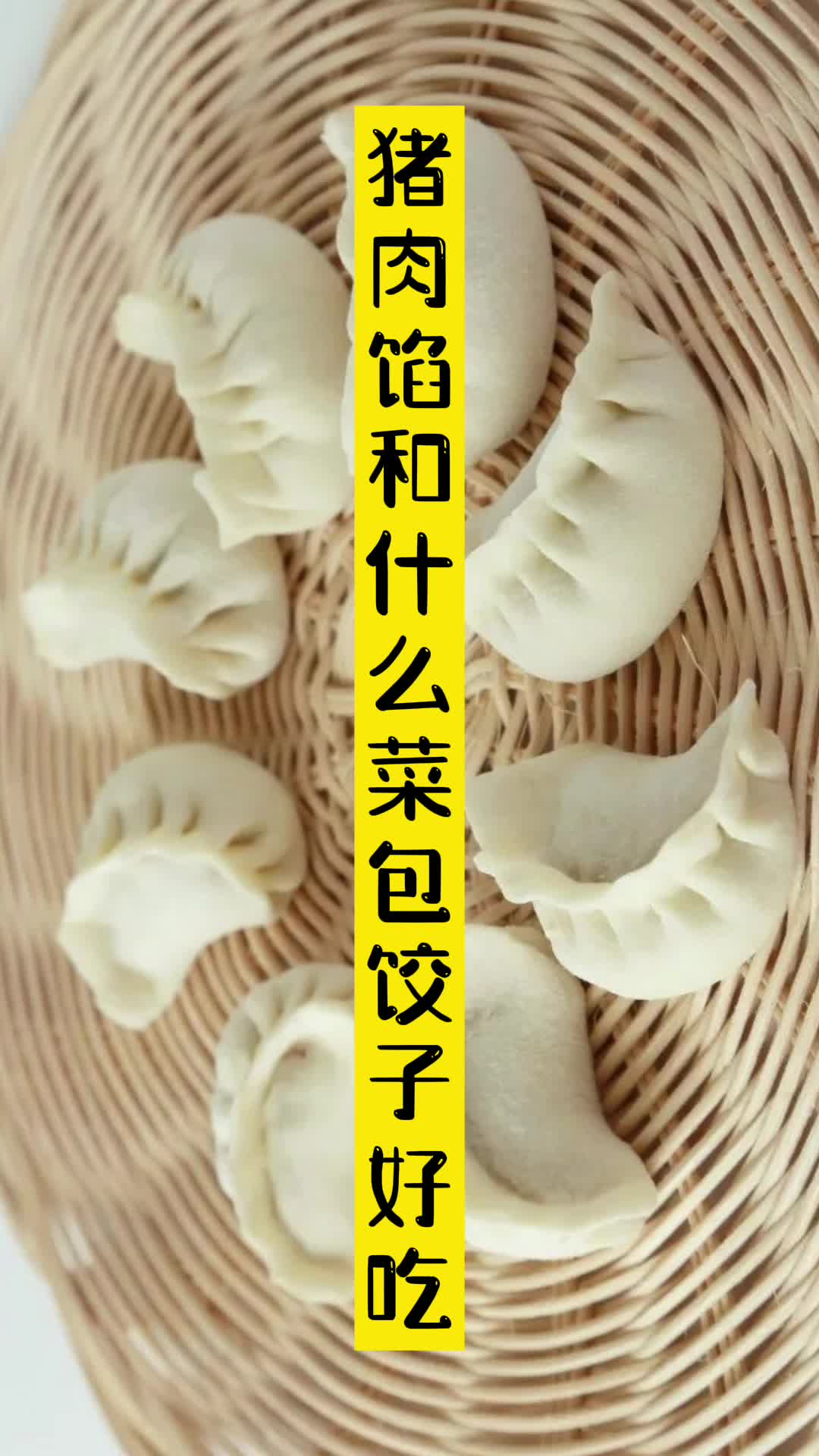 猪肉馅和什么菜包饺子好吃,你清楚了吗