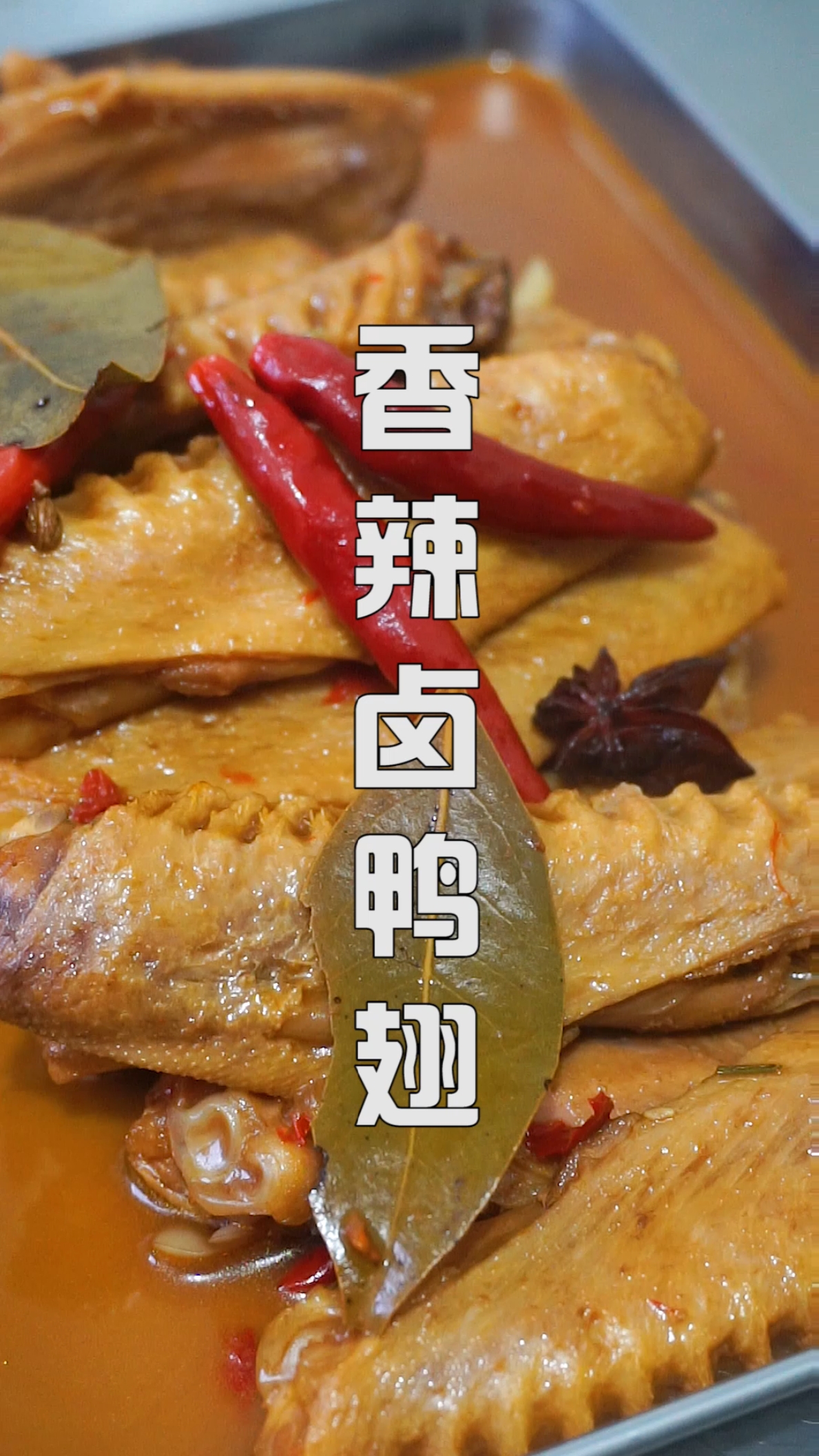 #美食#大厨教你香辣卤鸭翅的家常做法,香辣鲜香,很适合下酒