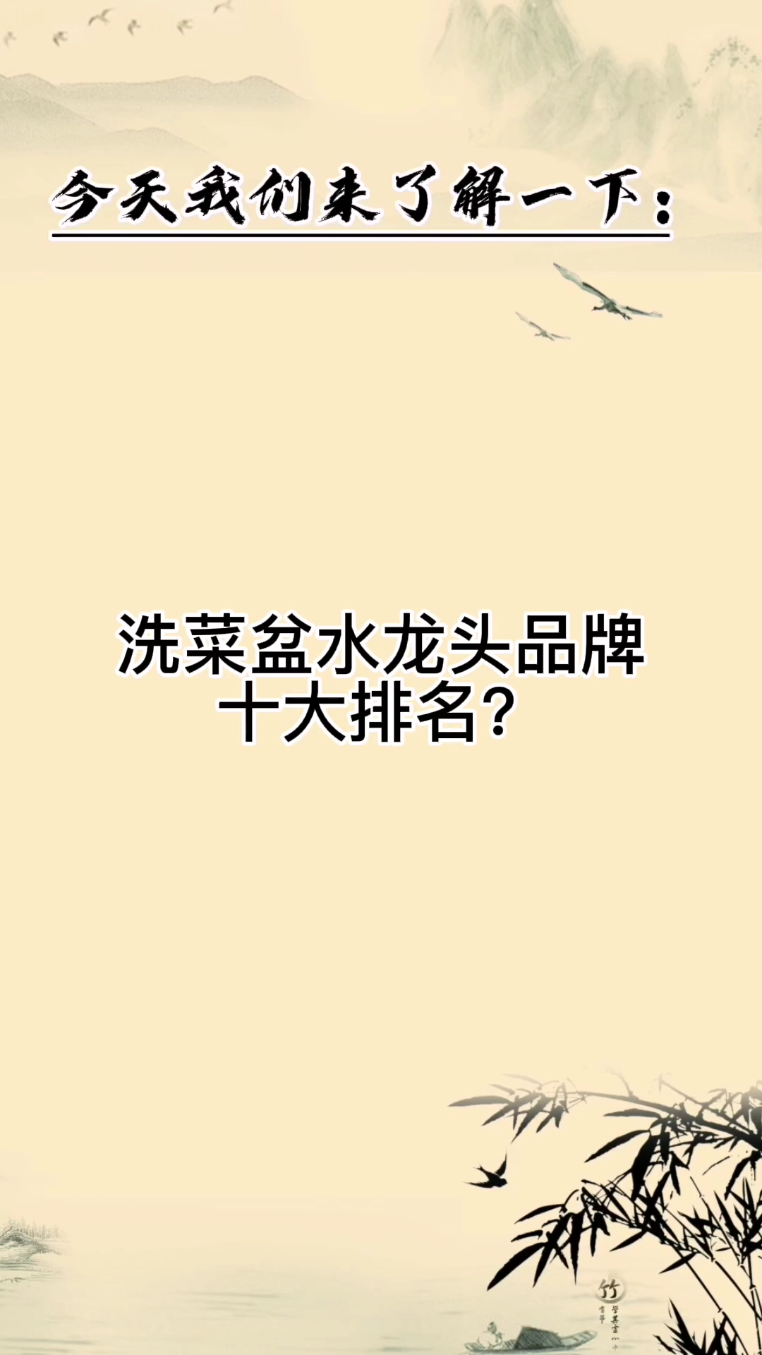 洗菜盆水龙头品牌十大排名