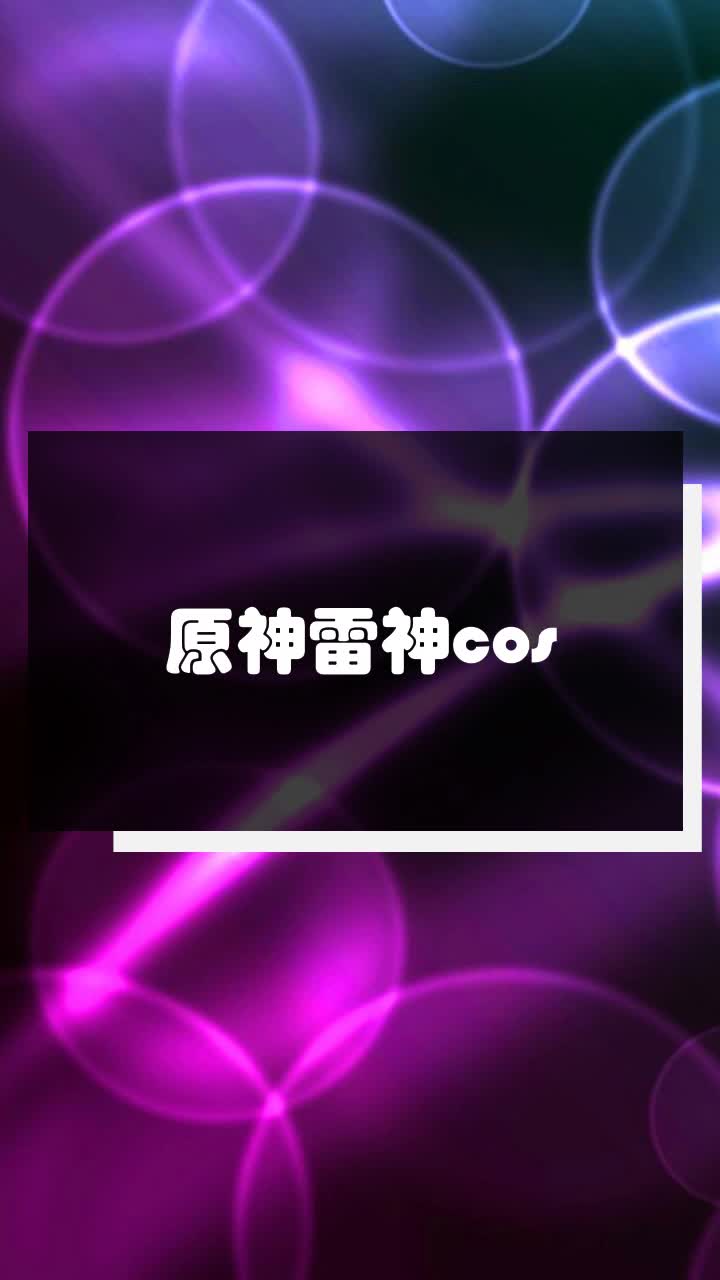 原神雷神cos