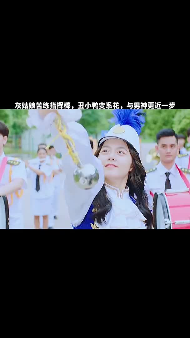 灰姑娘苦练指挥棒,丑小鸭变系花,与男神距离更近一步!