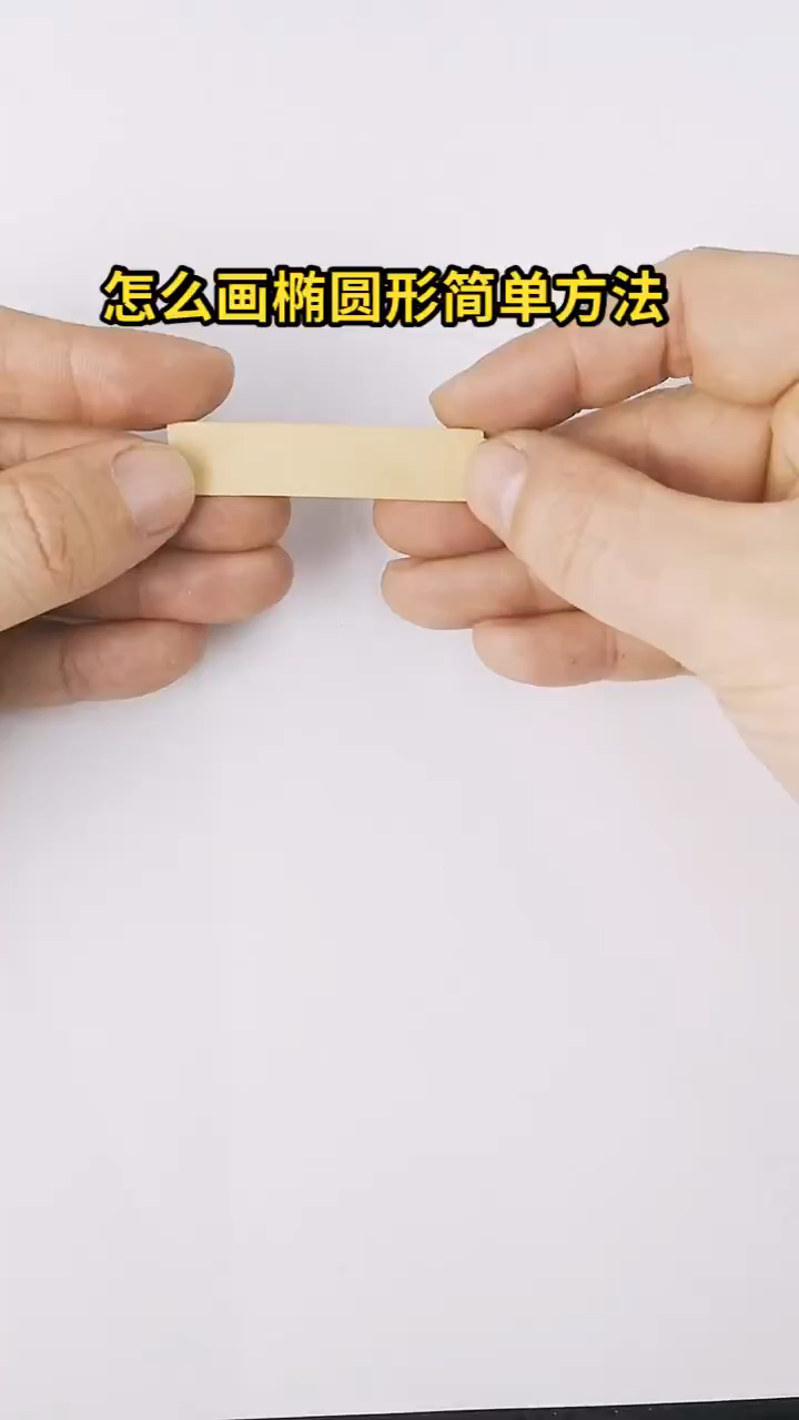 怎么画椭圆形简单方法