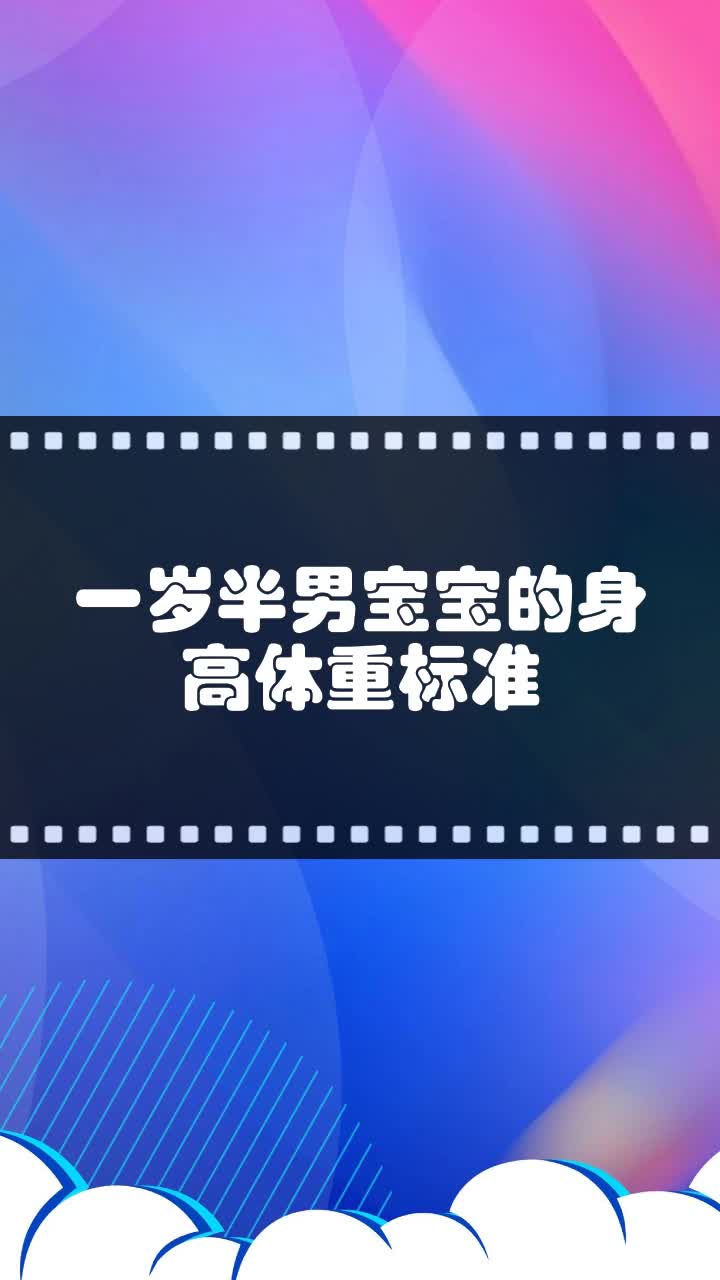 一岁半男宝宝的身高体重标准