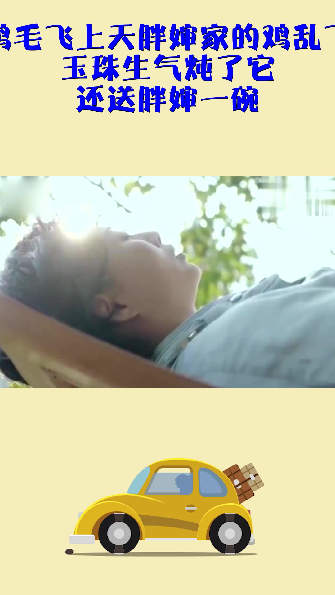 #影视#鸡毛飞上天胖婶家的鸡乱飞,玉珠生气炖了它,还送胖婶一碗!