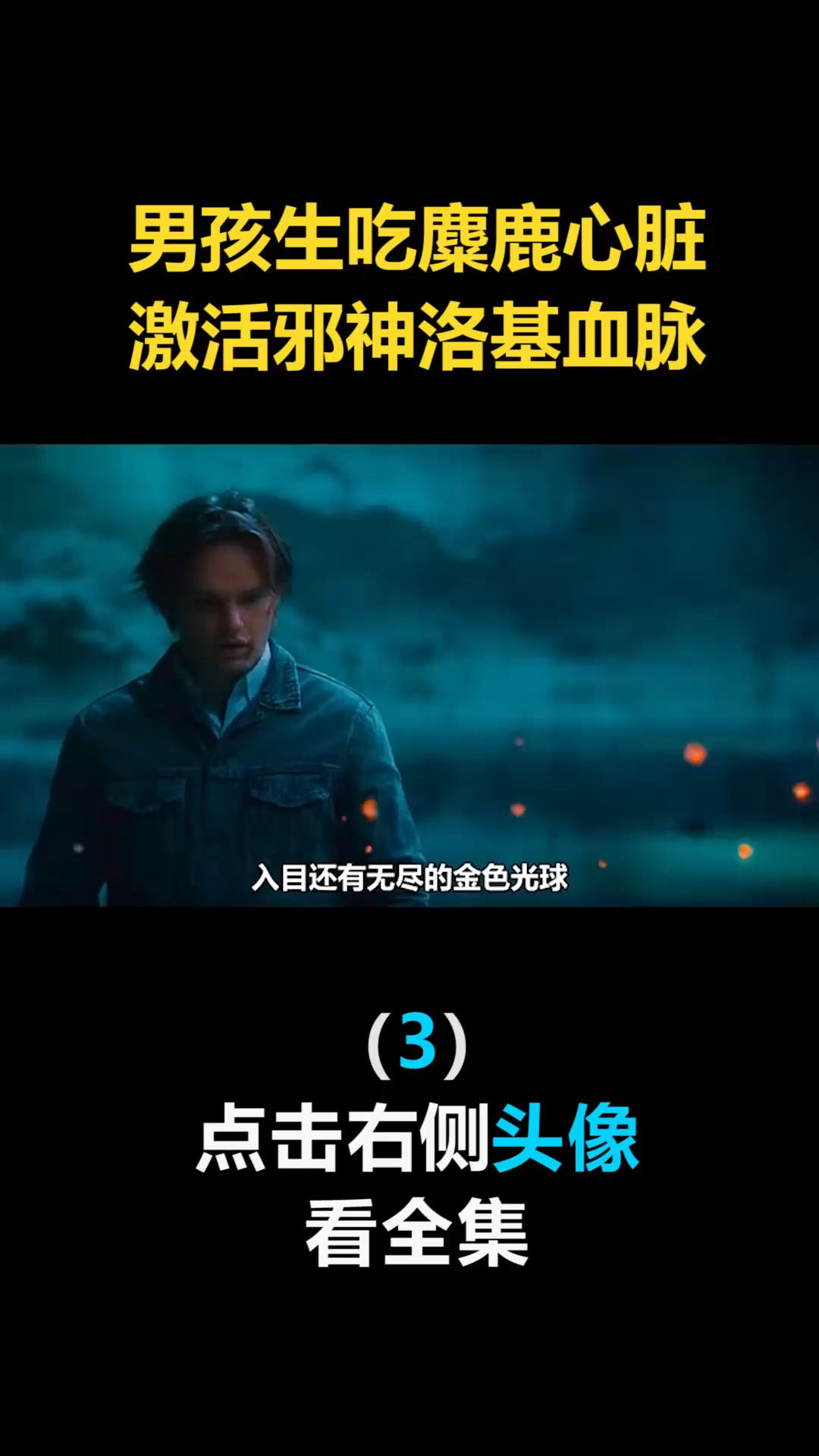 #我要上热门#诸神黄昏,男孩生吃麋鹿心脏,激活邪神洛基血脉(3)