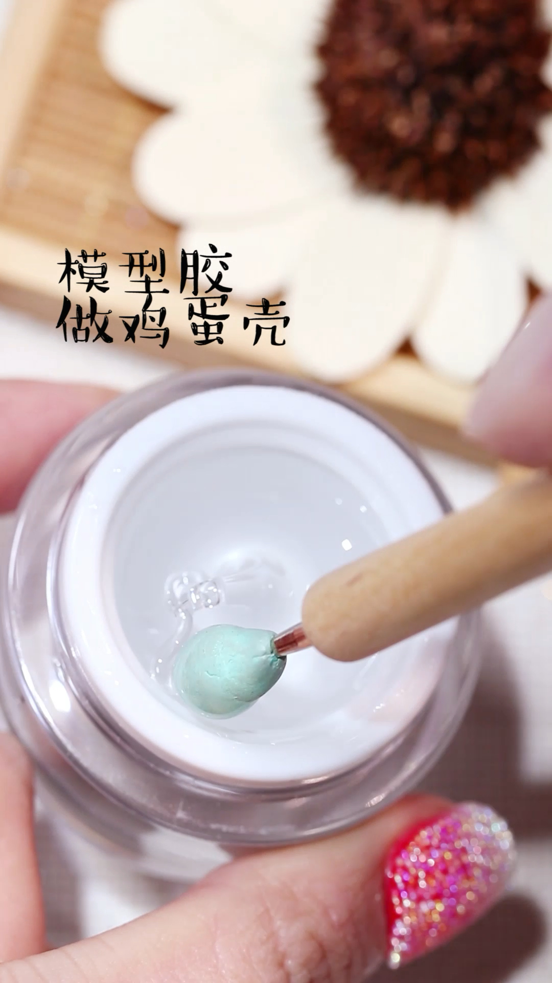 做鸡蛋壳