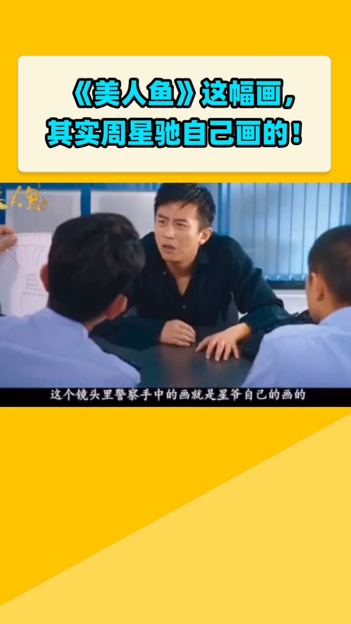 《美人鱼》这幅画,其实周星驰自己画的!