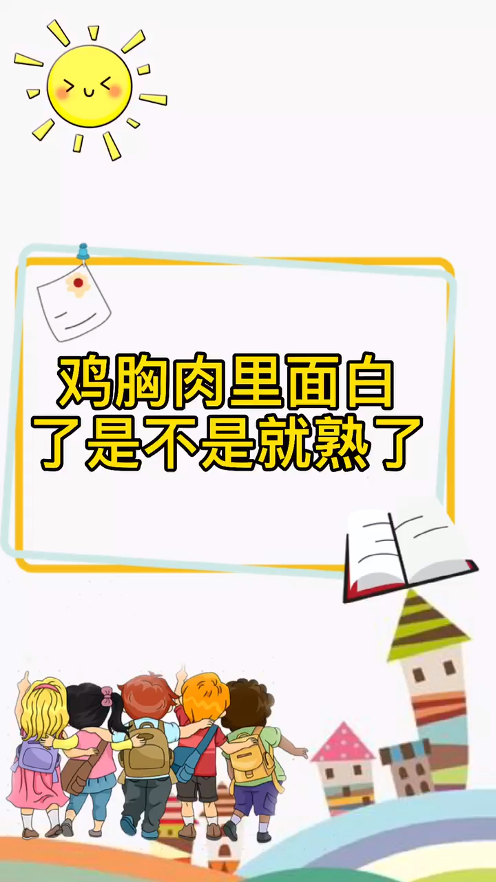 鸡胸肉里面白了是不是就熟了