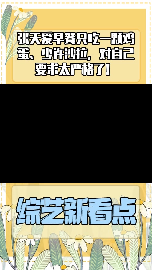 #明星综艺#张天爱早餐只吃一颗鸡蛋、少许沙拉,对自己要求太严格了!