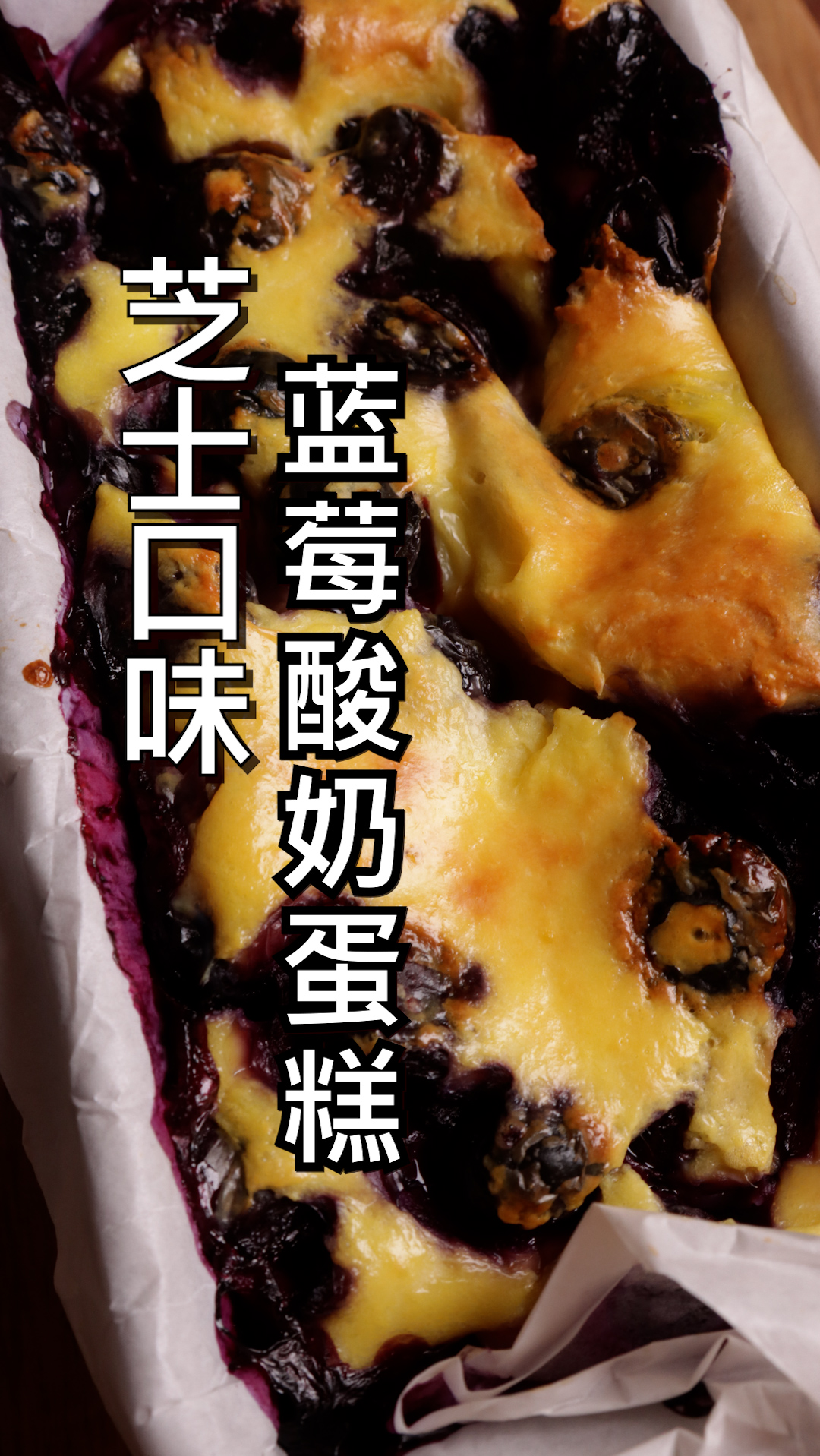 爆浆蓝莓酸奶蛋糕,芝士口味无糖低脂低卡,做法简单方便