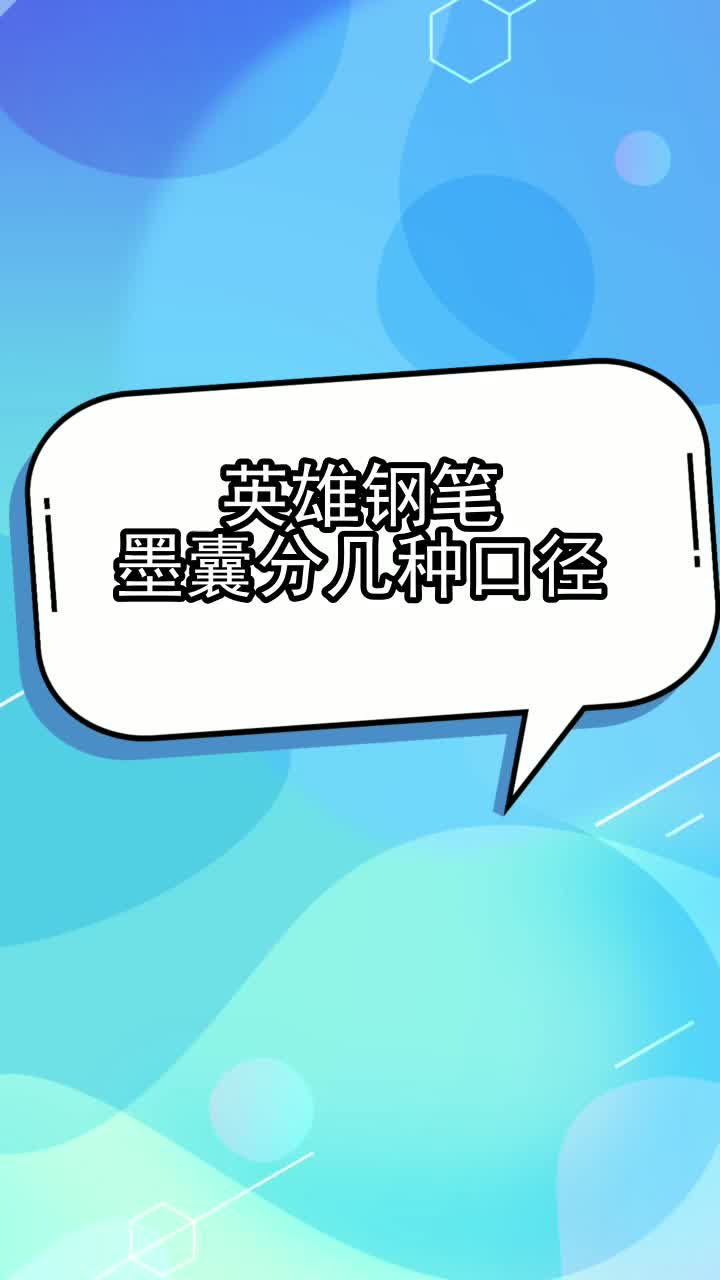 英雄钢笔墨囊分几种口径,你理解了吗