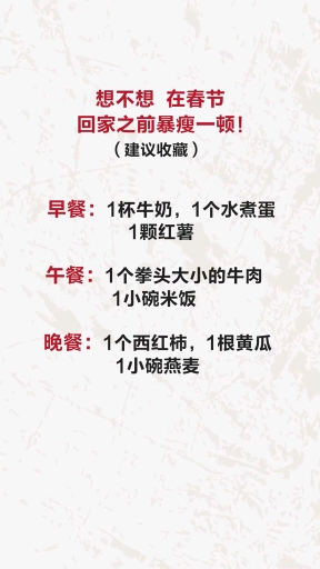 想不想在春节回家之前暴瘦一顿