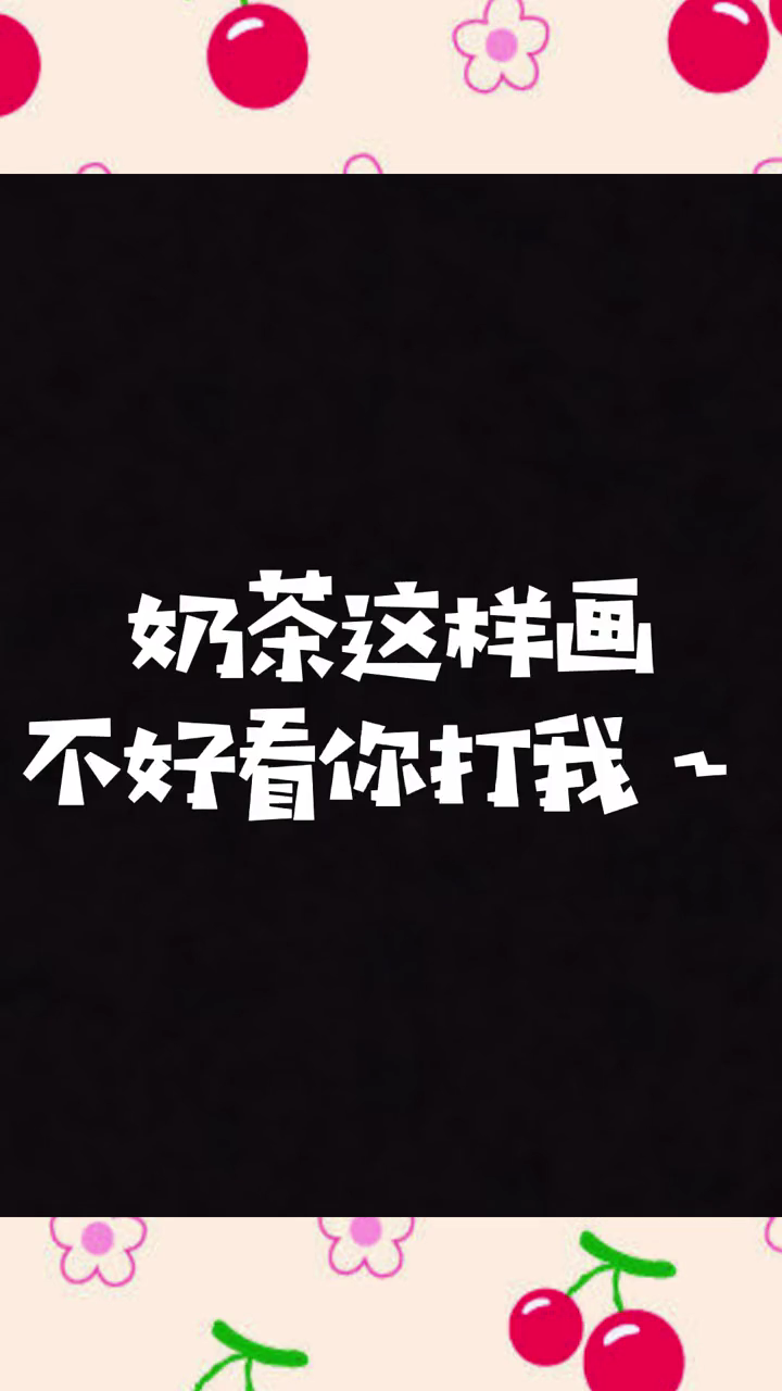 奶茶怎么画呢??