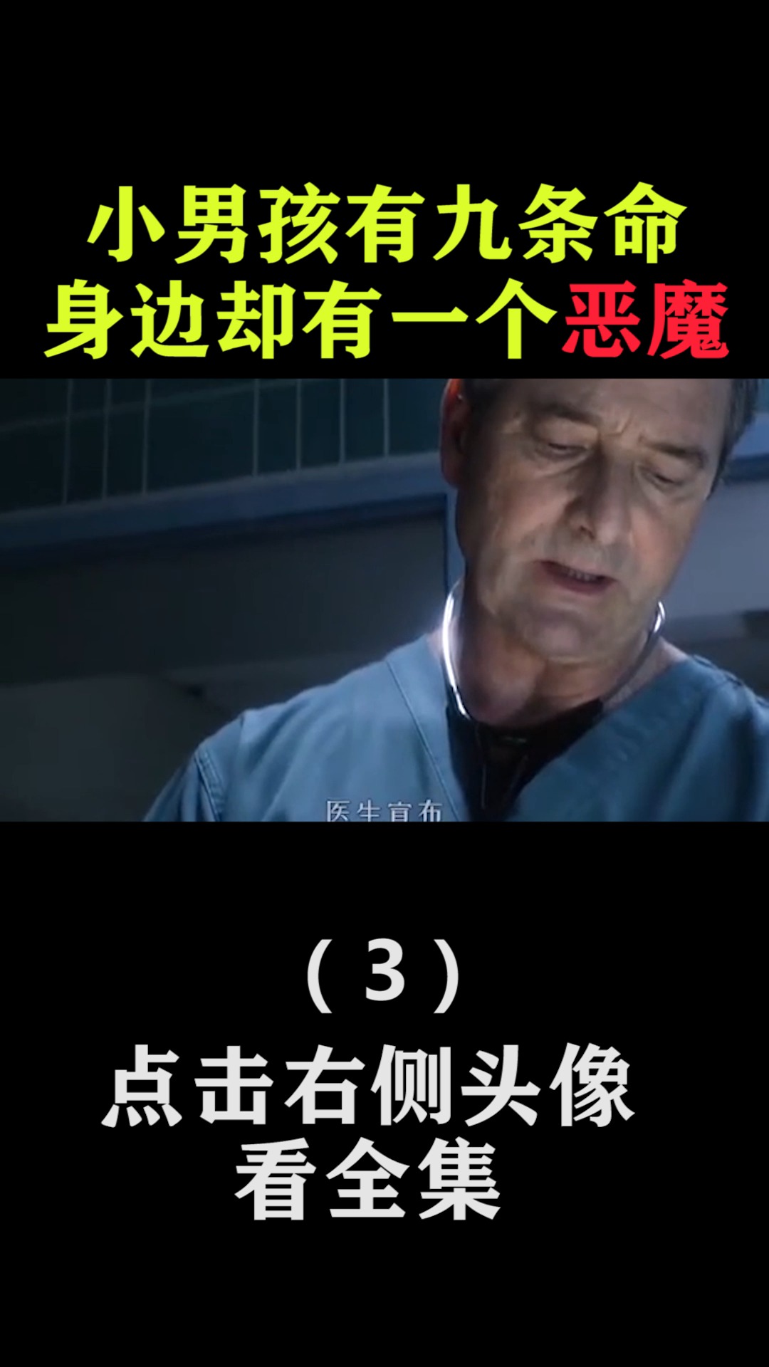 #精彩影视#小男孩有九条命,身边却有一个恶魔(3)