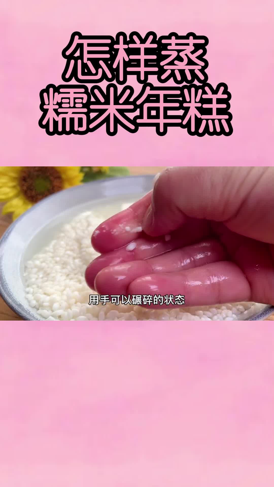 怎样蒸糯米年糕,你学会了吗