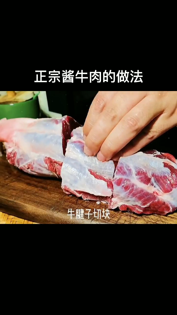正宗酱牛肉的做法
