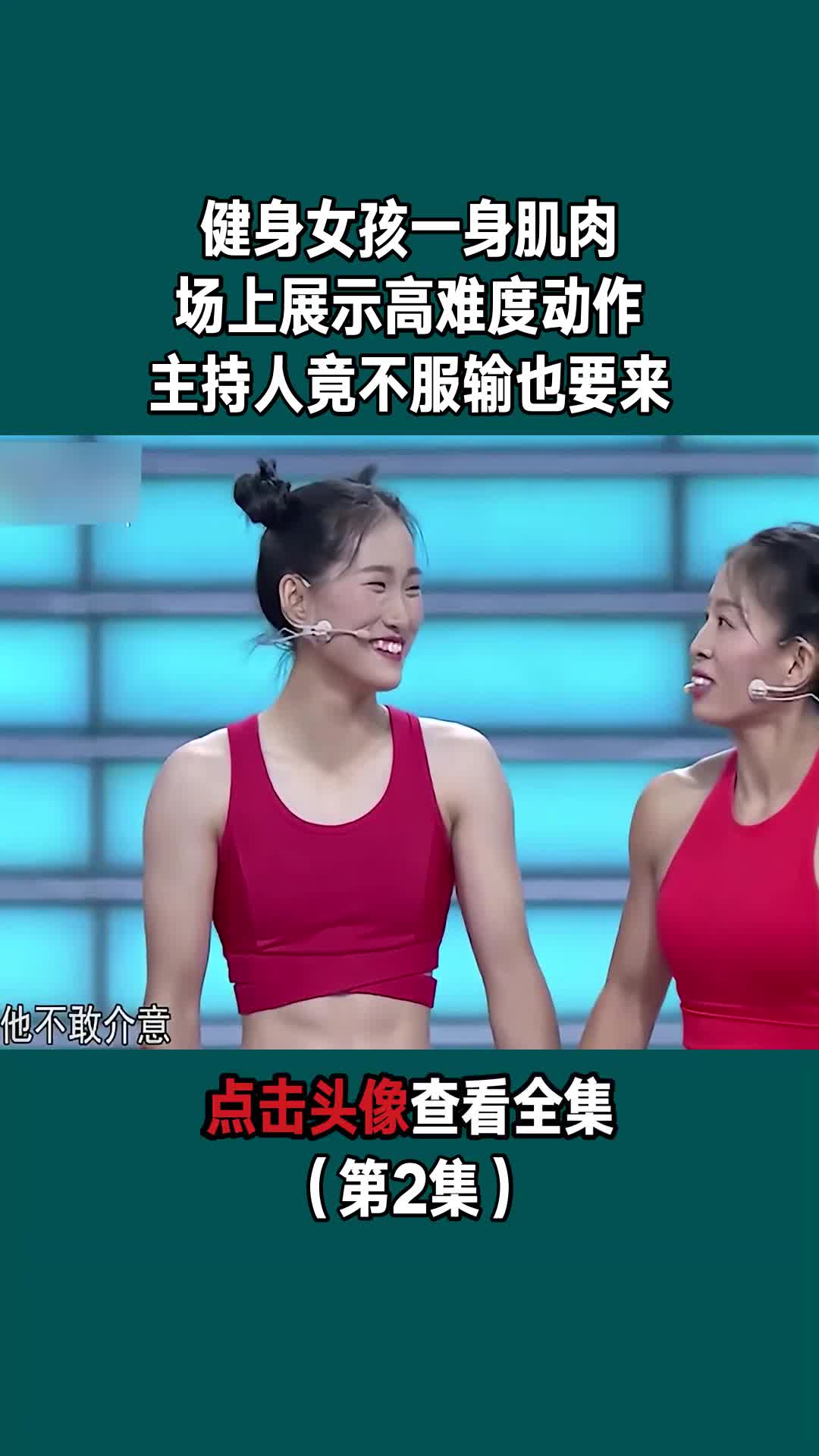 健身女孩一身肌肉,场上展示高难度动作,主持人竟不服输也要来(第2集)