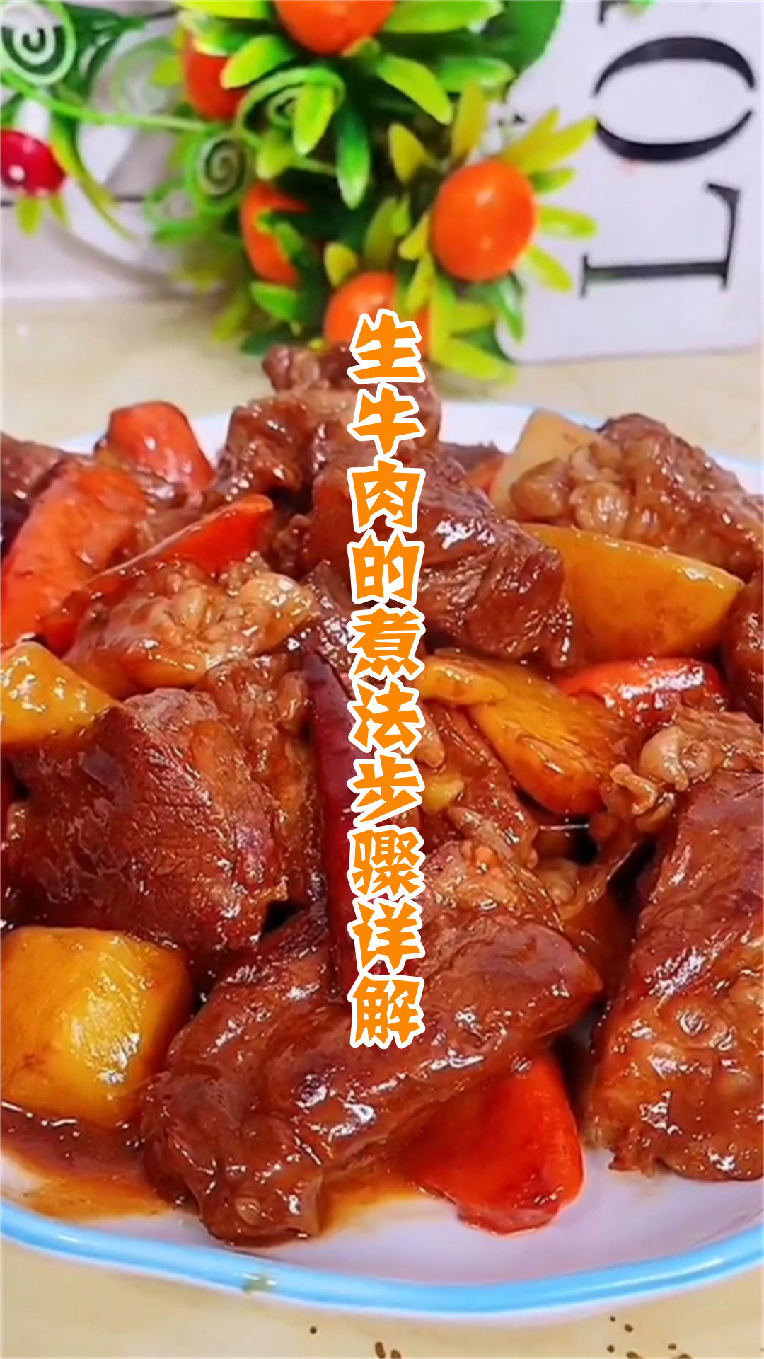 生牛肉的煮法步骤详解