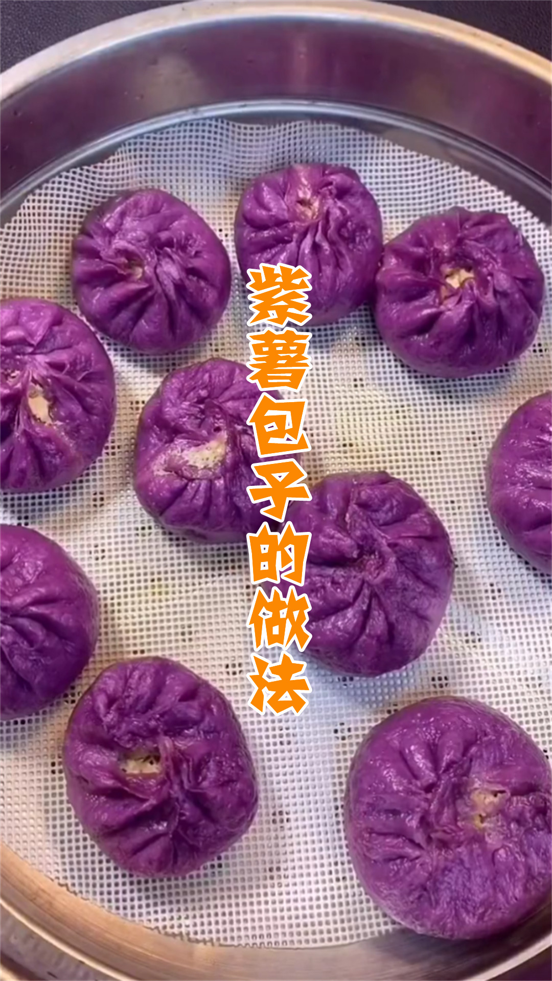 紫薯包子的做法