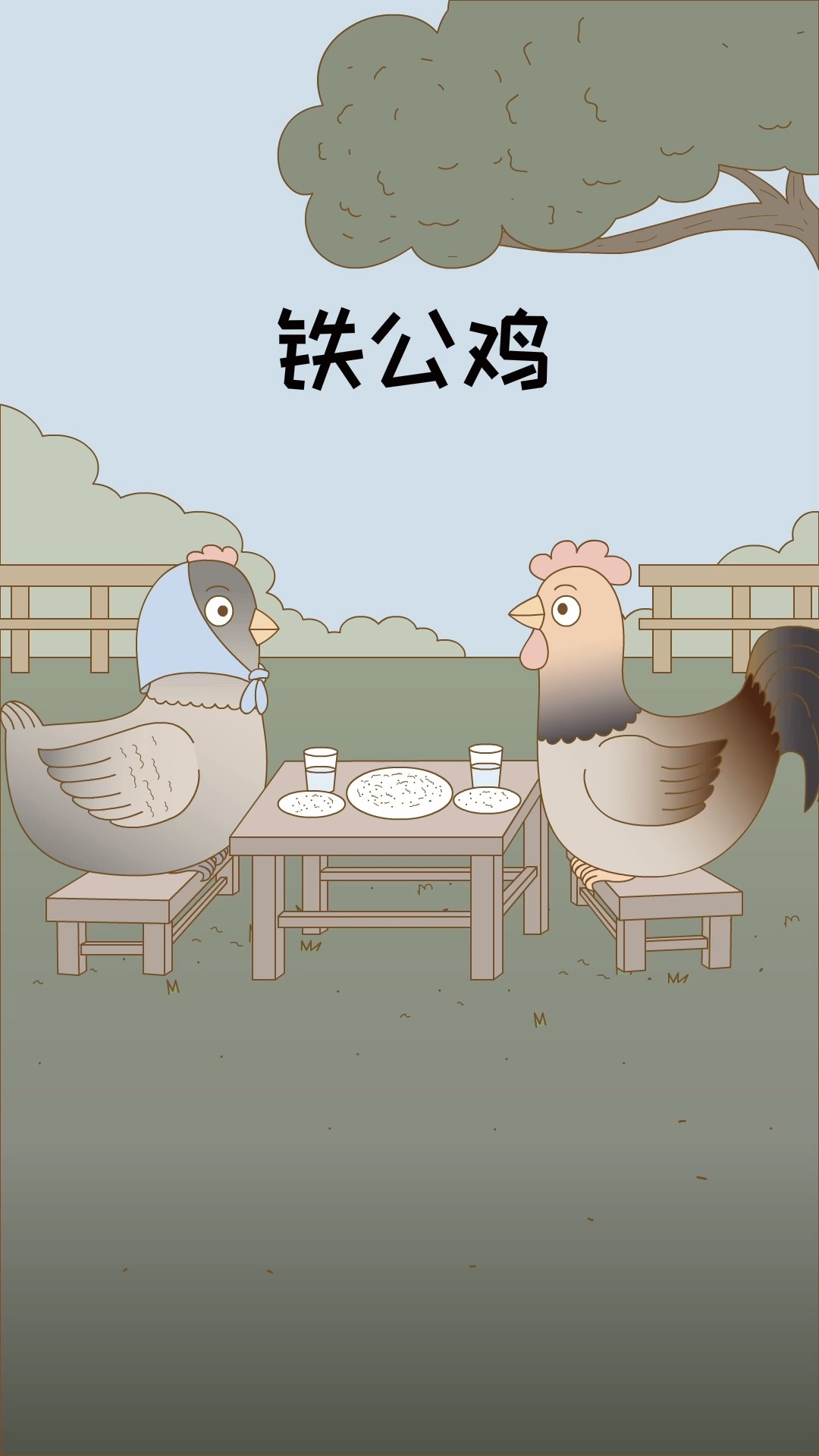 你喜欢铁公鸡吗?