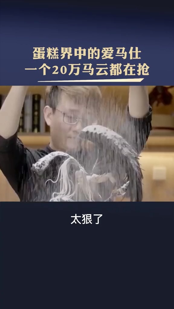 蛋糕界的“爱马仕”,一个20万马云都在抢