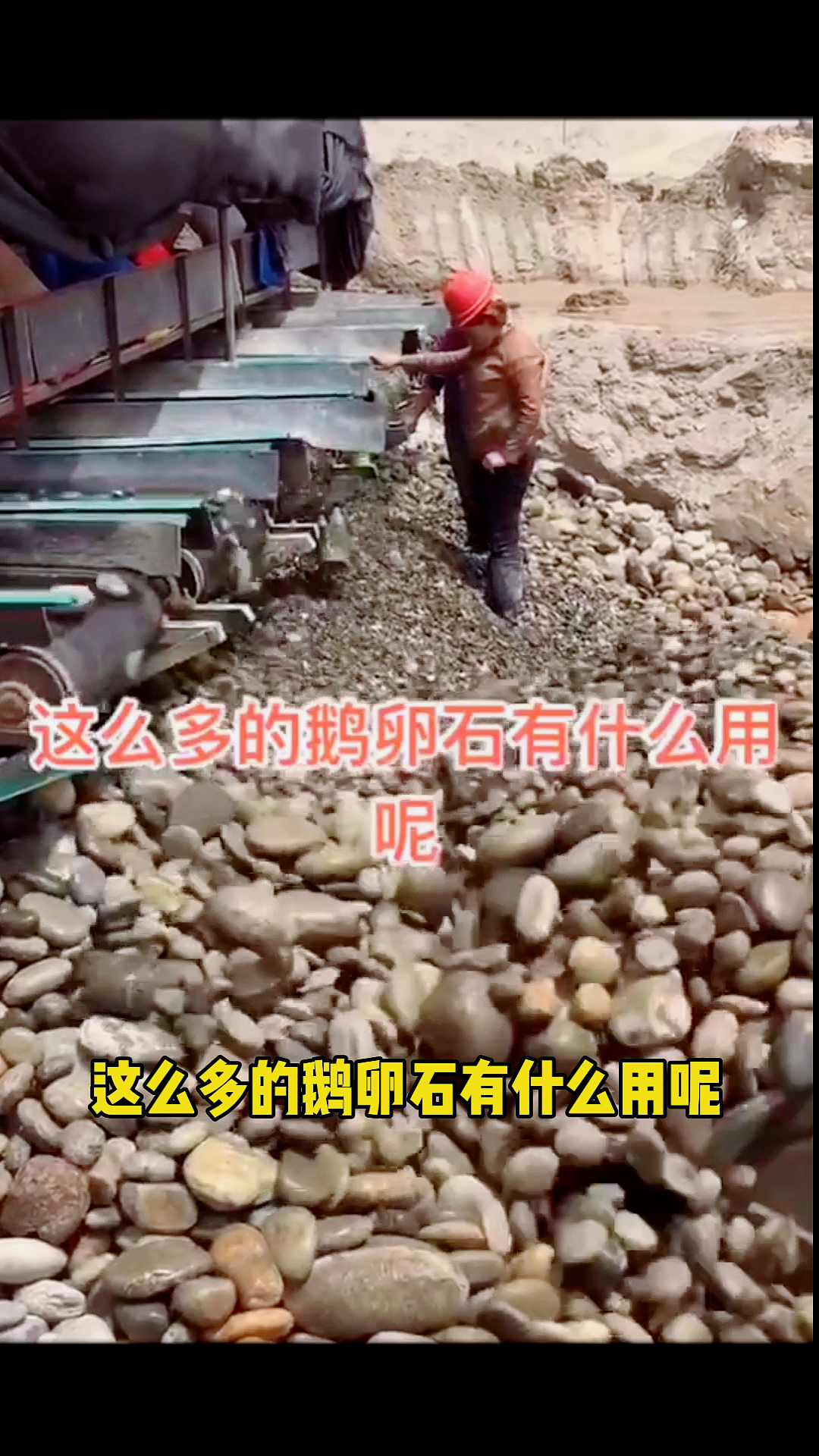 这么多的鹅卵石有什么用呢