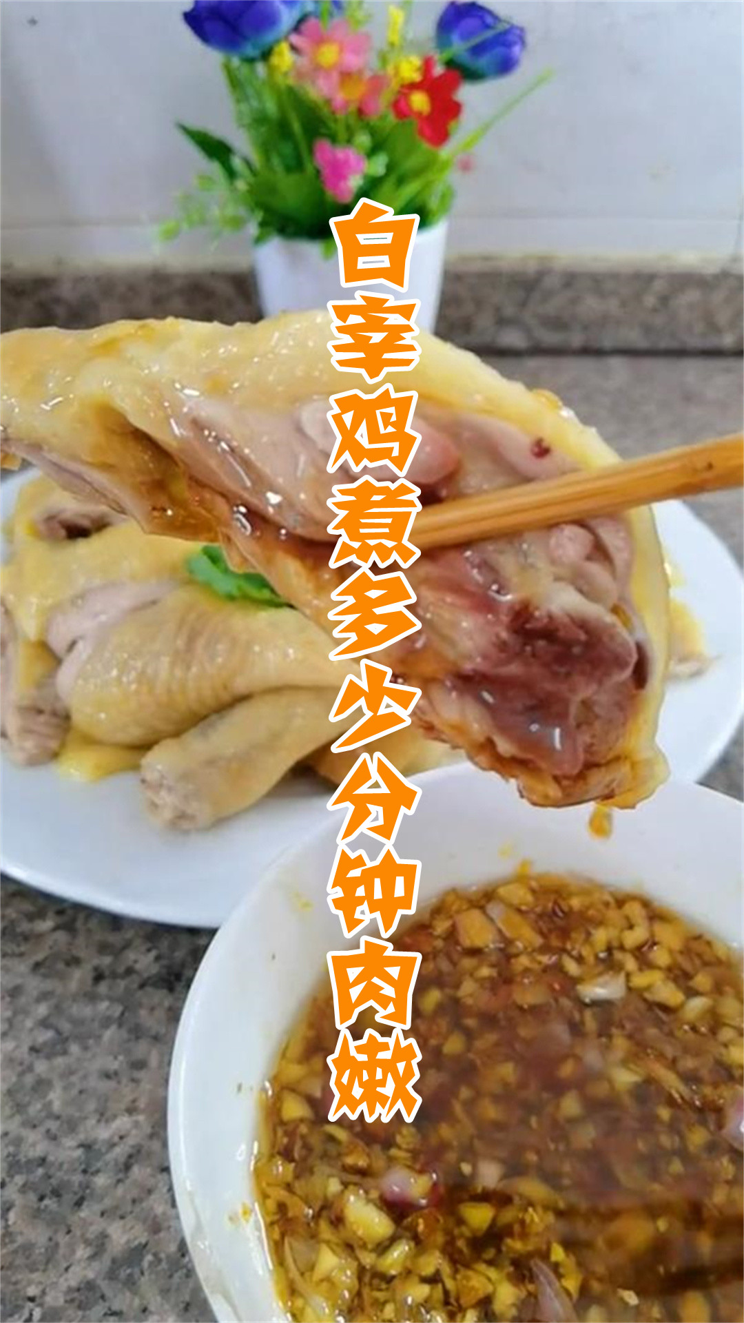 白宰鸡煮多少分钟肉嫩