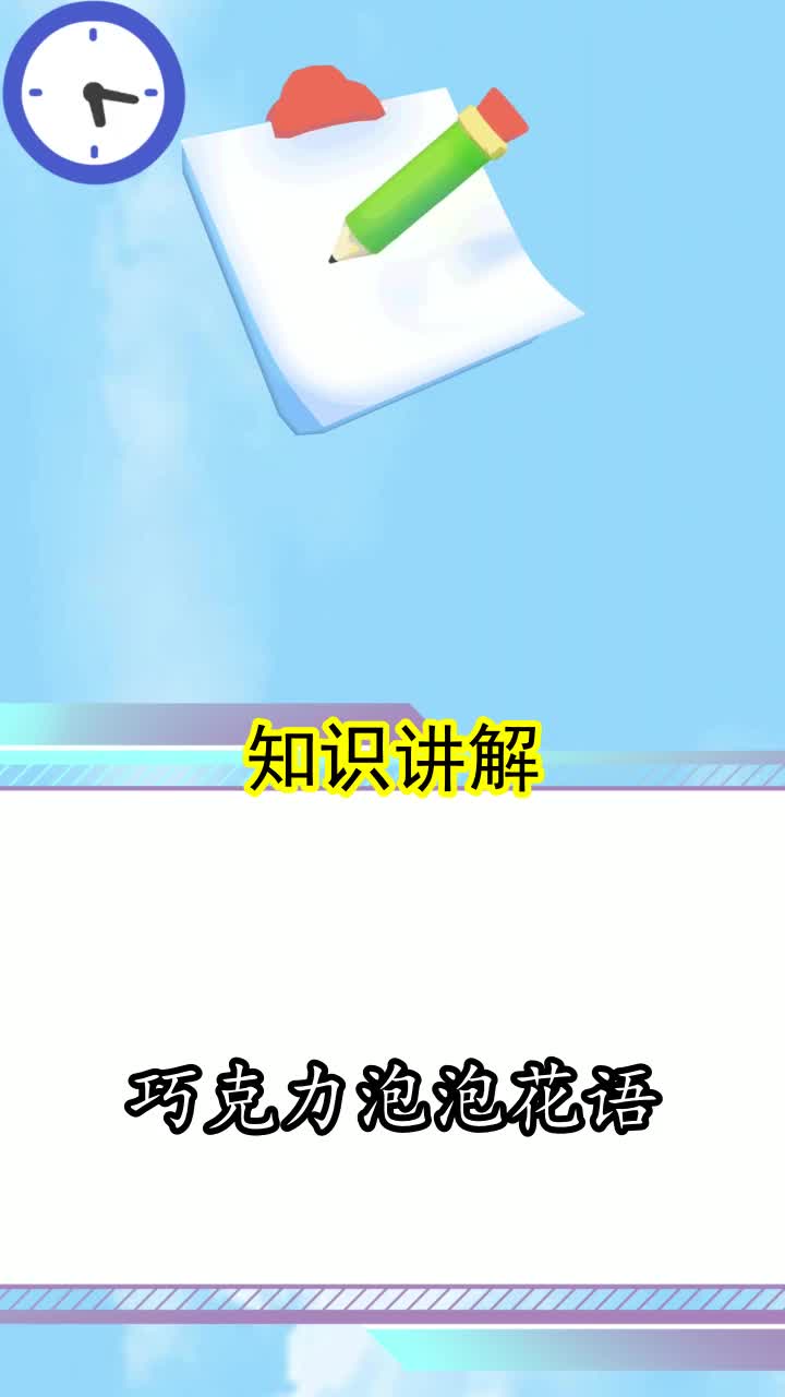 巧克力泡泡花语,你学会了吗