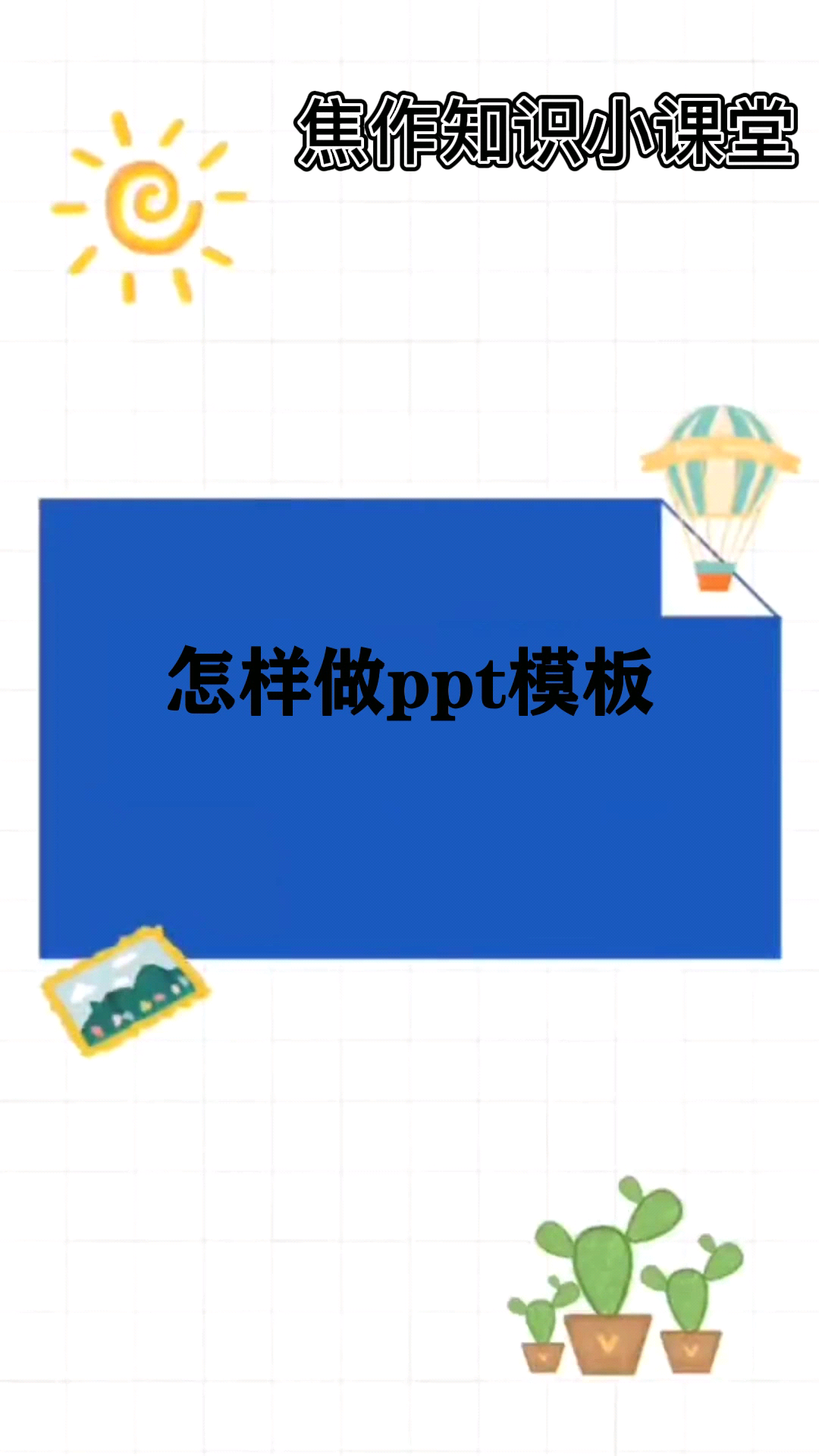 怎样做ppt模板