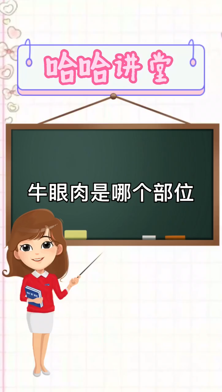 牛眼肉是哪个部位