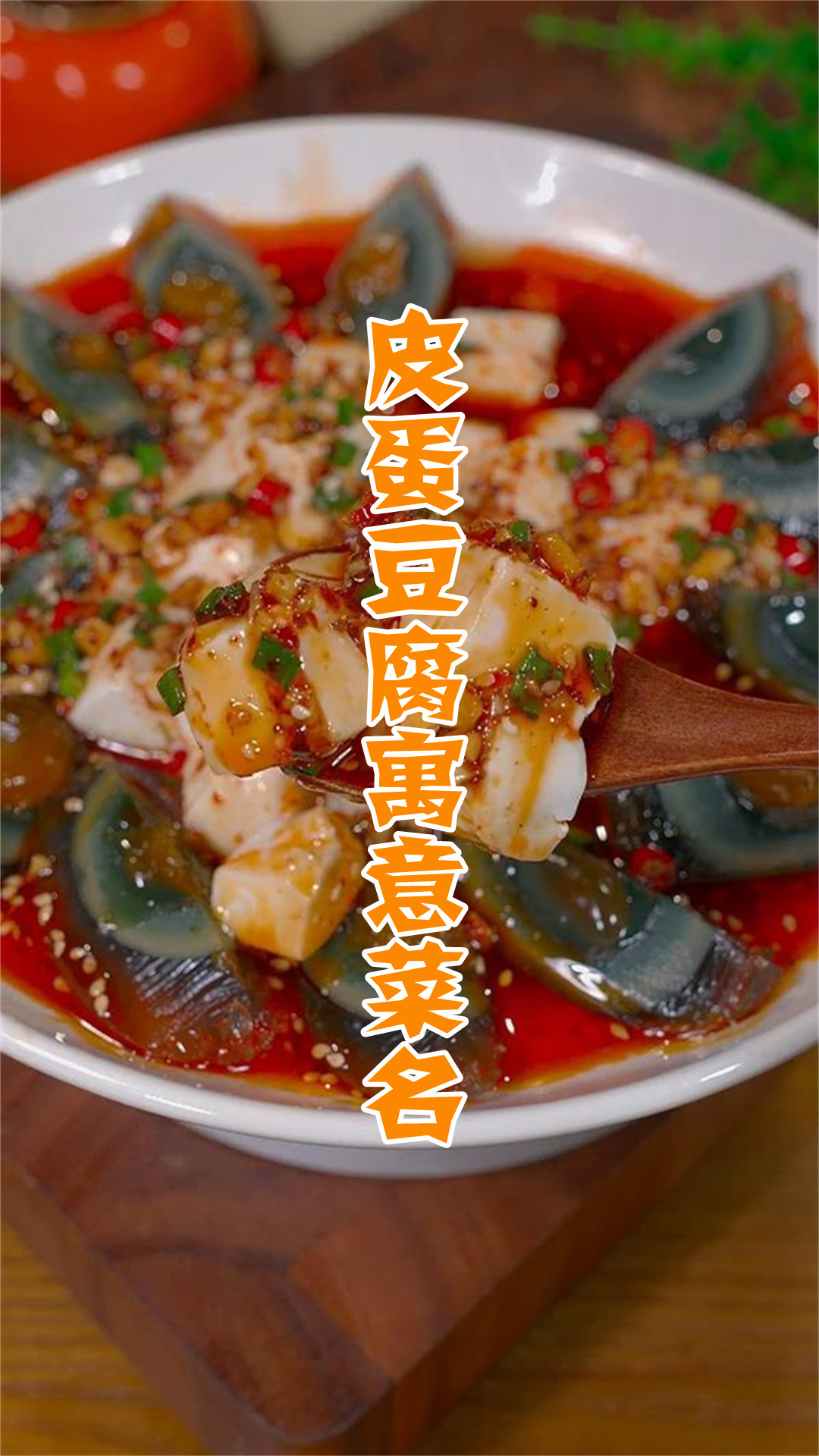 皮蛋豆腐寓意菜名